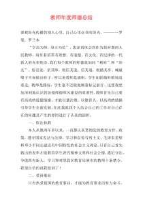 教师年度师德总结