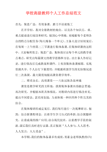 学校高级教师个人工作总结范文