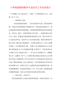 小学高级教师数学专业技术工作总结范文