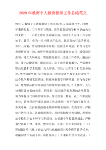 2021年教师个人教育教学工作总结范文