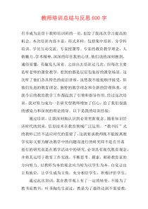 教师培训总结与反思600字