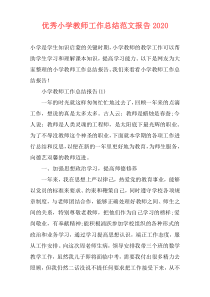 优秀小学教师工作总结范文报告2021