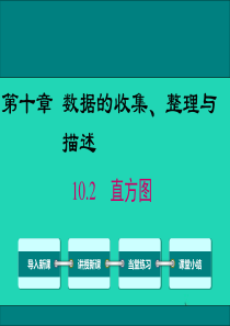 2019春七年级数学下册 第十章 数据的收集、整理与描述 10.2 直方图教学课件 （新版）新人教版