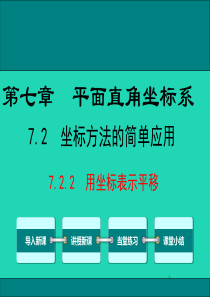 2019春七年级数学下册 第七章 平面直角坐标系 7.2 坐标方法的简单应用 7.2.2 用坐标表示