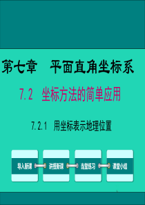 2019春七年级数学下册 第七章 平面直角坐标系 7.2 坐标方法的简单应用 7.2.1 用坐标表示