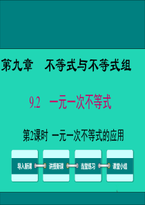 2019春七年级数学下册 第九章 不等式与不等式组 9.2 一元一次不等式 第2课时 一元一次不等式