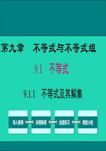 2019春七年级数学下册 第九章 不等式与不等式组 9.1 不等式 9.1.1 不等式及其解集教学课