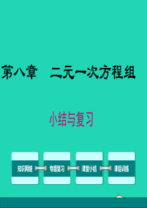 2019春七年级数学下册 第八章 二元一次方程组小结与复习教学课件 （新版）新人教版