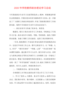 2021年学校教师政治理论学习总结