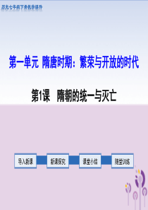 2019春七年级历史下册 第一单元 隋唐时期：繁荣与开放的时代 第1课 隋朝的统一与灭亡教学课件 新