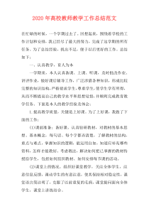 2021年高校教师教学工作总结范文