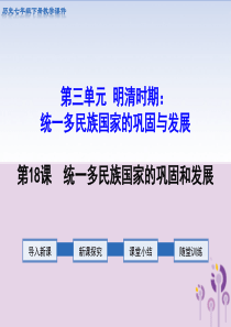 2019春七年级历史下册 第三单元 明清时期：统一多民族国家的巩固与发展 第18课 统一多民族国家的