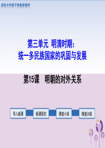 2019春七年级历史下册 第三单元 明清时期：统一多民族国家的巩固与发展 第15课 明朝的对外关系教