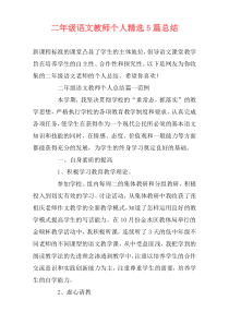 二年级语文教师个人精选5篇总结