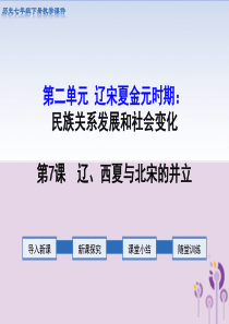 2019春七年级历史下册 第二单元 辽宋夏金元时期：民族关系发展和社会变化 第7课 辽、西夏与北宋的