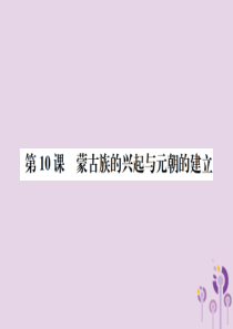 2019春七年级历史下册 第二单元 辽宋夏金元时期 民族关系发展和社会变化 第10课 蒙古族的兴起与