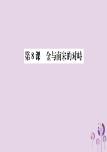 2019春七年级历史下册 第二单元 辽宋夏金元时期 民族关系发展和社会变化 第8课 金与南宋的对峙课