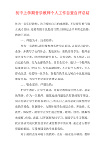 初中上学期音乐教师个人工作自查自评总结