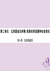 2019春七年级历史下册 第二单元 辽宋夏金元时期 民族关系发展和社会变化 第6课 北宋的政治课件 