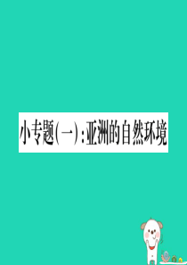 2019春七年级地理下册 小专题一 亚洲的自然环境习题课件 （新版）湘教版