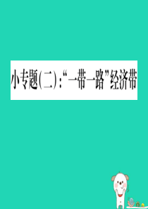 2019春七年级地理下册 小专题二 一带一路经济带习题课件 （新版）湘教版