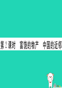 2019春七年级地理下册 第七章 第一节 东南亚（第2课时 富饶的物产 中国的近邻）习题课件 （新版