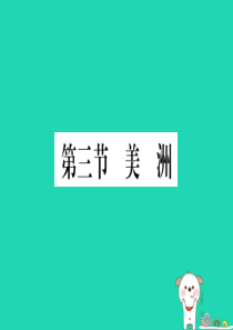 2019春七年级地理下册 第六章 第三节 美洲习题课件 （新版）湘教版