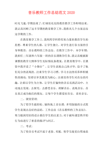 音乐教师工作总结范文2021