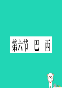 2019春七年级地理下册 第八章 第六节 巴西习题课件 （新版）湘教版