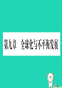 2019春七年级地理下册 第9章 全球化与不平衡发展习题课件 （新版）商务星球版