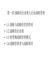 战略的企业观与企业战略管理