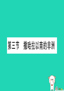 2019春七年级地理下册 第7章 第3节 撒哈拉以南的非洲习题课件 （新版）商务星球版