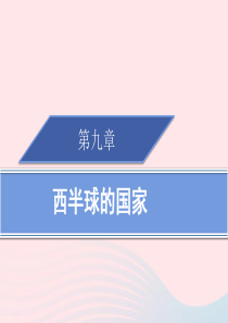 2019春七年级地理下册 9.1 美国（第1课时）习题课件 （新版）新人教版