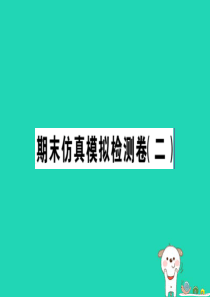 2019春七年级道德与法治下册 期末仿真模拟检测卷课件2 新人教版