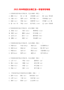 2021年中考语文分类汇总—字音字形专练