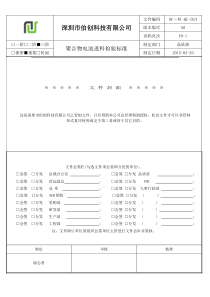 检验标准(电芯聚合物)