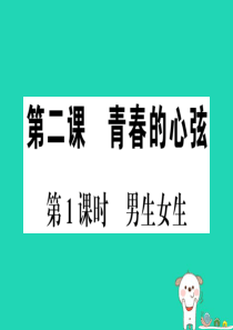 2019春七年级道德与法治下册 第一单元 青春时光 第二课 青春的心弦 第1框 男生女生习题课件 新