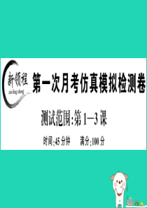 2019春七年级道德与法治下册 第一次月考仿真模拟检测卷课件 新人教版