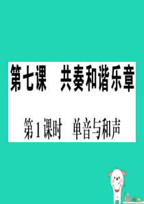 2019春七年级道德与法治下册 第三单元 在集体中成长 第七课 共奏和谐乐章 第1框 单音与和声习题