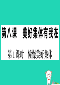 2019春七年级道德与法治下册 第三单元 在集体中成长 第八课 美好集体有我在 第1框 憧憬美好集体