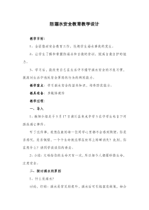 防溺水安全教育教学设计