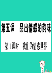 2019春七年级道德与法治下册 第二单元 做情绪情感的主人 第五课 品出情感的韵味 第1框 我们的情