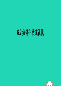 2019春七年级道德与法治下册 6.2 集体生活成就我课件 新人教版