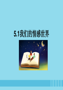 2019春七年级道德与法治下册 5.1 我们的情感世界课件 新人教版