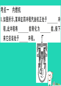 2019春九年级物理全册 复习基础训练 第三单元 热现象 第3讲 热机 能量守恒习题课件 （新版）沪