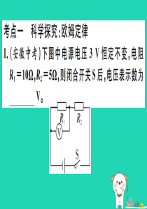 2019春九年级物理全册 复习基础训练 第八单元 电路及欧姆定律 第2讲 欧姆定律及其应用习题课件 