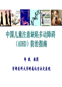 中国儿童注意缺陷多动障碍(ADHD)防治指南