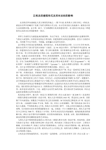 古埃及的建筑形式及其对后世的影响