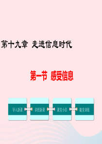 2019春九年级物理全册 第十九章 第一节 感受信息教学课件 （新版）沪科版