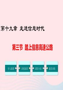 2019春九年级物理全册 第十九章 第三节 踏上信息高速公路教学课件 （新版）沪科版